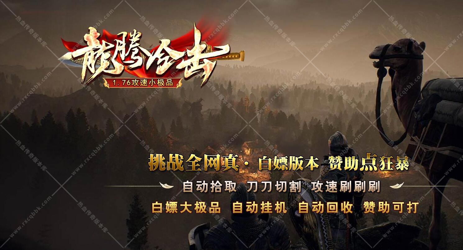 1.76龙腾合击小极品传奇版本