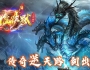 剑虚沉默专属单职业传奇版本带假人系统-龙静之地-玉虚宫-镇妖神殿[GOM引擎]