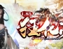 1.85狂化决单职业传奇服务端带假人_遗迹之巅_远古山庄_生肖魔阵【GOM引擎】