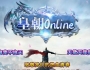 皇朝online单职业免费单机传奇版本[GOM引擎]