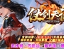 仗剑天涯三职业传奇版本带假人系统_情缘之林_昆仑大厅_冰封之路【GOM引擎】