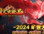1.76烈火大极品单职业传奇服务端带假人穿戴鉴定版本[GOM引擎]