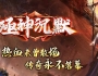 殛神沉默复古单职业传奇版本免费单机服务端带假人功能[GOM引擎]
