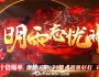 明雨忘忧神器单职业传奇版本带假人_盘龙宝阁_神龙护体_阎罗殿【GOM引擎】