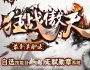 狂战傲天单职业传奇服务端带假人_天神之都_冥想之城_虚无陵墓【GOM引擎】