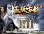 正版古剑遗迹神器单职业传奇服务端带假人系统-雷池鬼冢-苍天墓域[GOM引擎]
