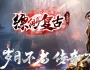 1.76缥缈复古三职业传奇版本-蛮荒部落-缥缈古城-牛魔密室[翎风引擎]