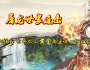 1.80黄金屠龙世家万劫连击版-古墓迷宫-神鼓世家-威震四海[BLUE引擎]