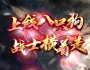 上线八只狗战士横着走传奇版本-自带假人系统和单机登录器[GOM引擎]