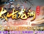 太古龙渊专属神器单职业版本_渡劫之地_葬神石墓_火影世界【GOM引擎】