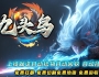 九头鸟专属攻速神器单职业传奇版本-神境草原-风华山脉-道家神冢[GOM引擎]