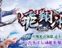 飞翔冰雪V2.6单职业传奇版本_八转神地_迷宫地图_遗忘古城【GOM引擎】
