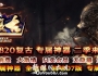 820复古专属神器小极品三职业传奇版本带假人_连天封魔_沼泽之地【GOM引擎】