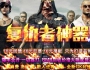 复仇者神器第一季单职业传奇版本论坛-完美传说-无暇史诗[GOM引擎]