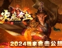 1.76炎魔合击大极品传奇服务端-阎罗地狱-炎魔峡谷-魔龙时空[新BLUE引擎]