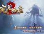 1.80完美合击星王+3传奇服务端-竹林秘境-神界领域-封印之地[新BLUE引擎]