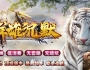 群雄沉默神器单职业传奇服务端带假人_魔獒道谷_洪荒神域_装备副本【GOM引擎】