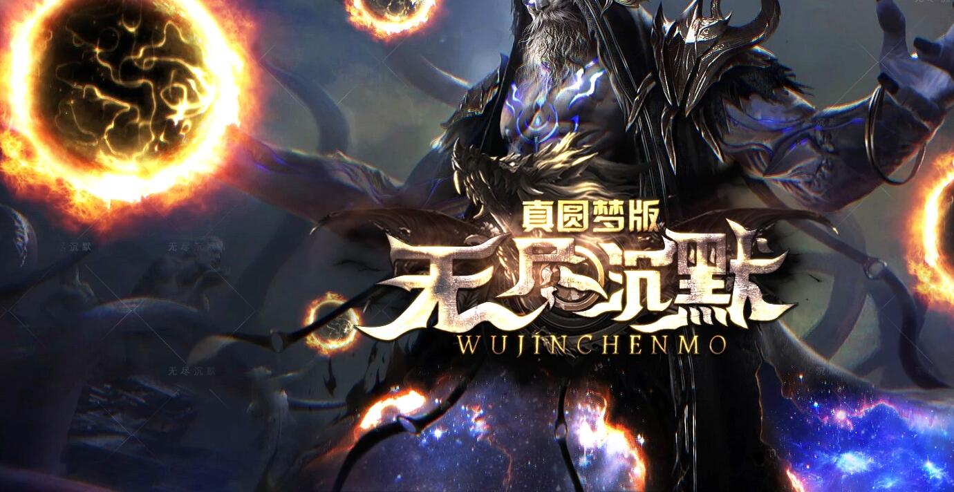 无尽沉默圆梦版传奇服务端