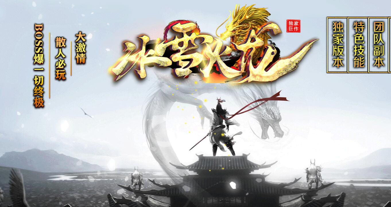 冰雪火龙单职业传奇服务端