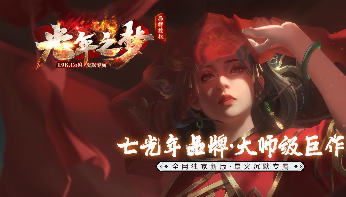 光年之梦专属沉默传奇版本