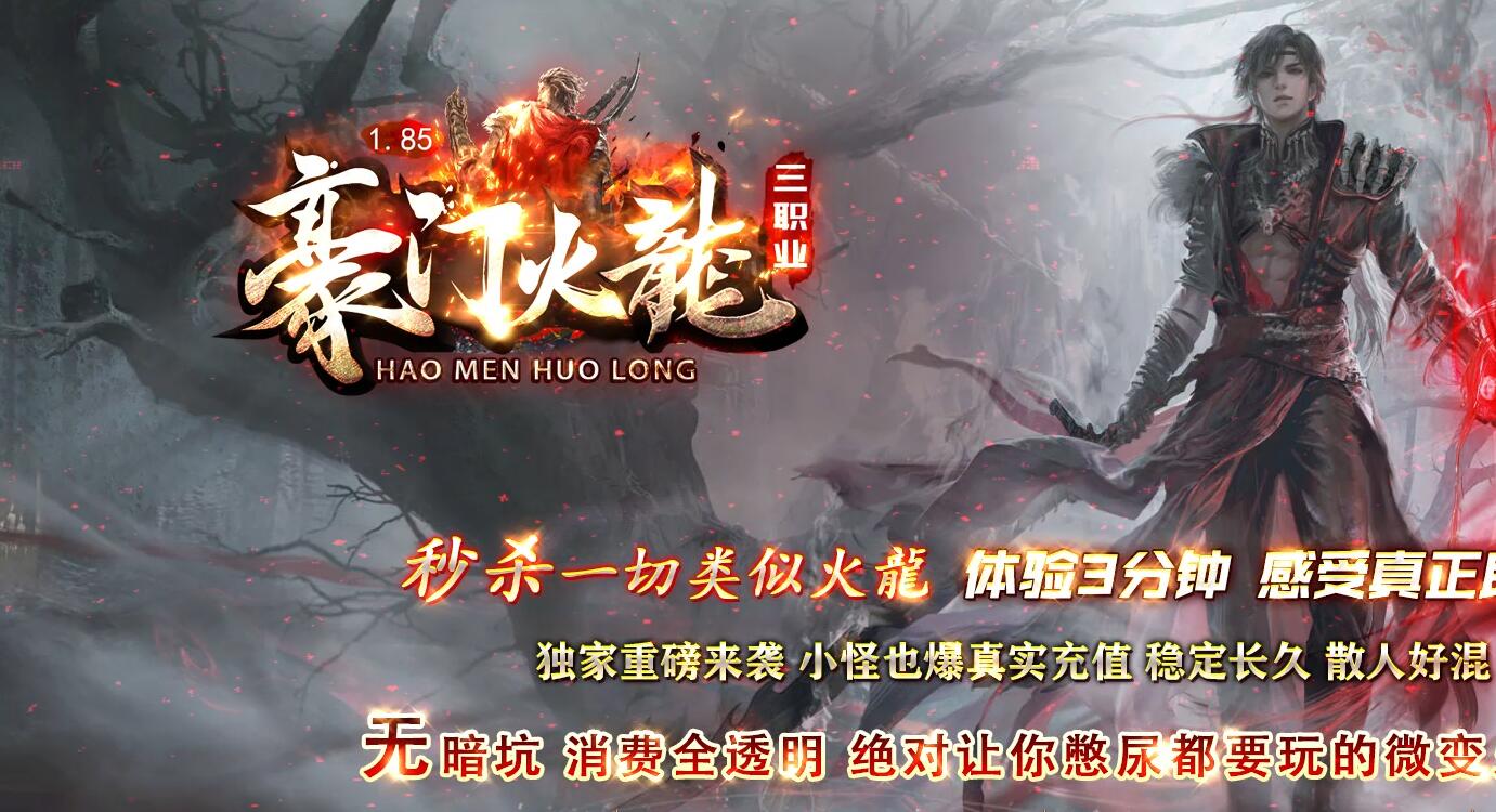 1.85豪门火龙三职业传奇版本