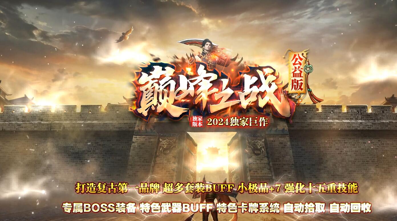 巅峰之战公益复古三职业传奇版本