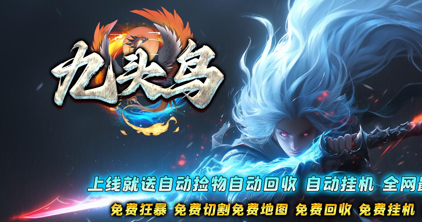 九头鸟剧情专属攻速神器单职业