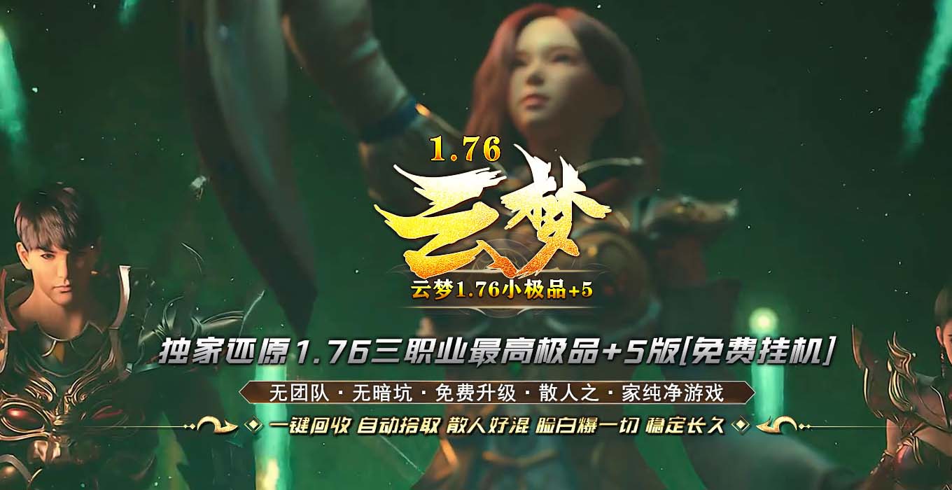 1.76云梦复古小极品+5传奇版本