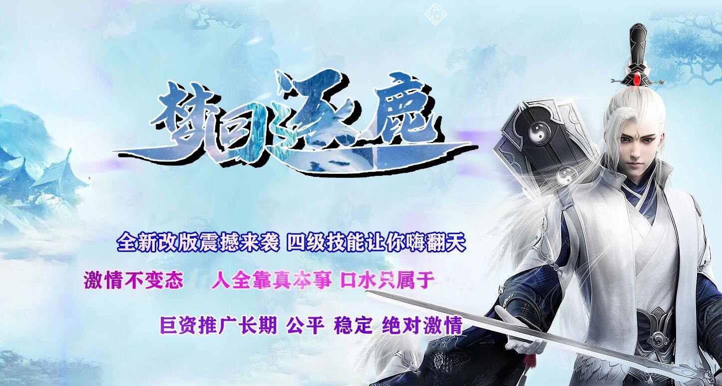 梦回逐鹿复古篇沉默三职业传奇版本