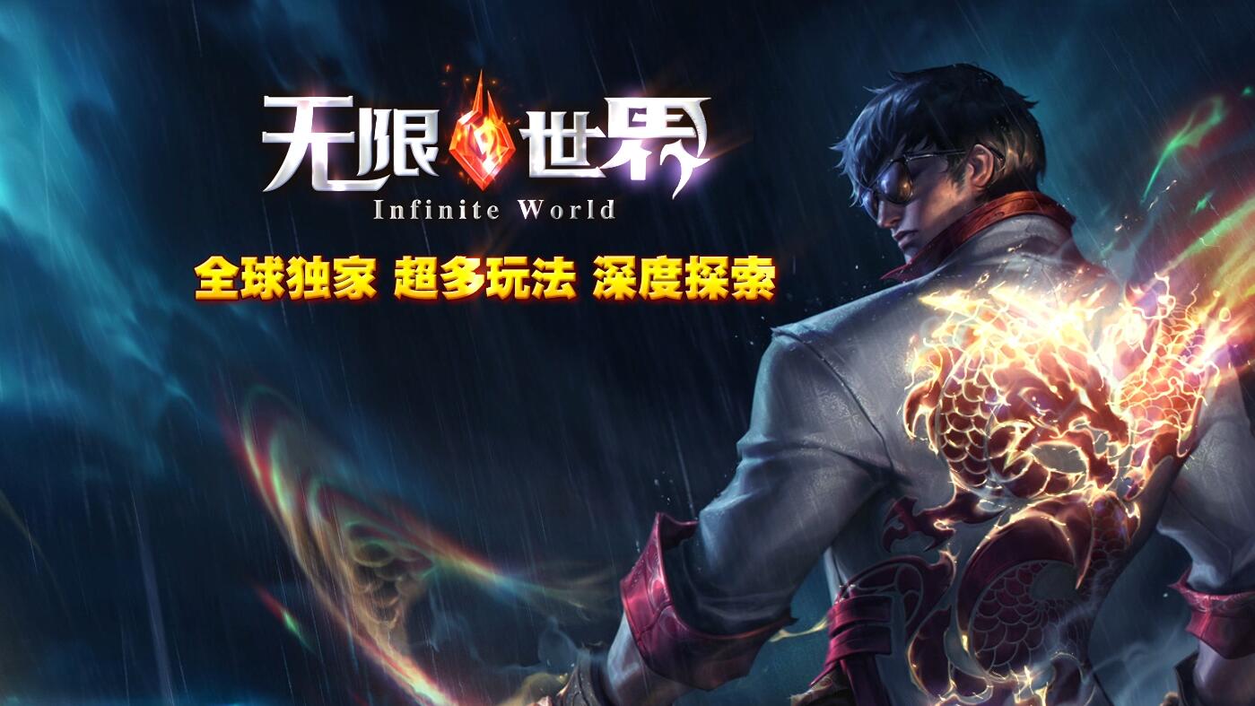 无限世界第二季剧情专属神器单职业传奇版本